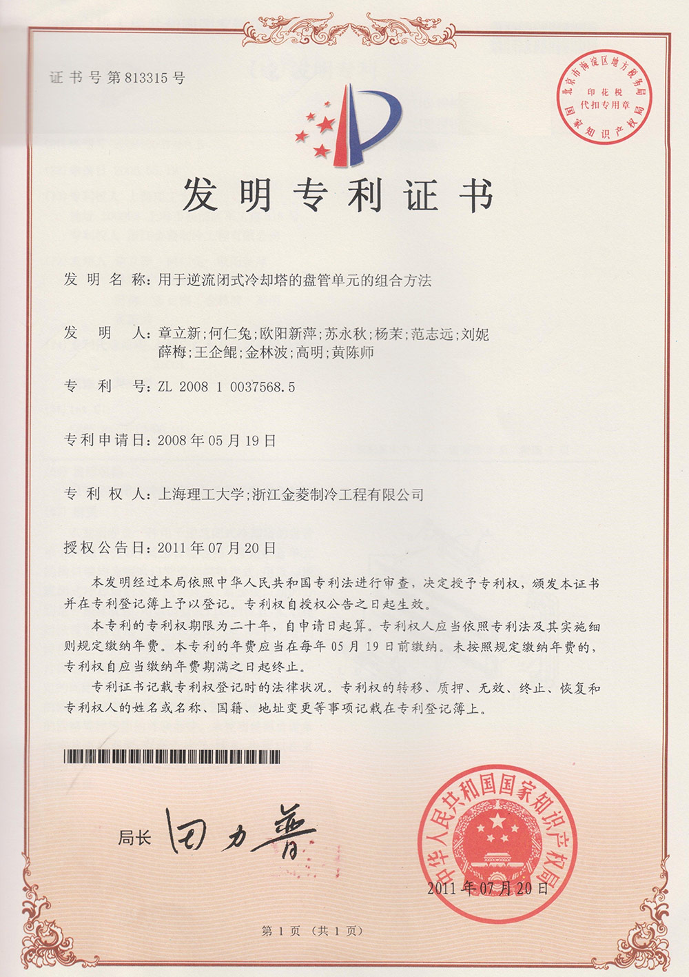 Patent certificate of Combination method of coil units for counter flow closed cooling towers (invent