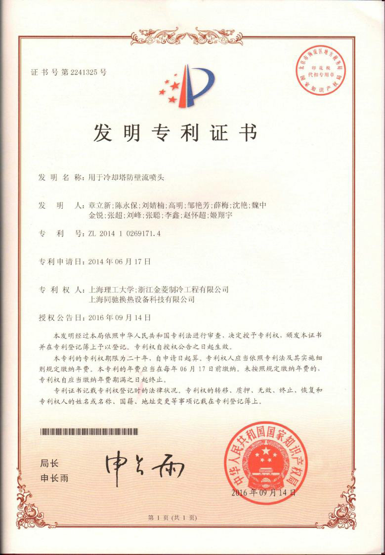 Patent certificate of Special nozzle for cooling tower(invention)