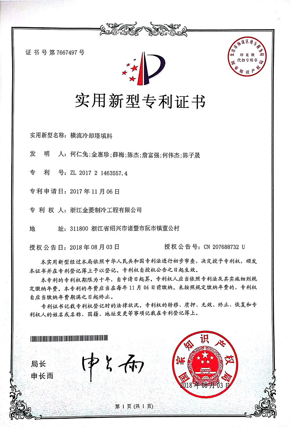 Patent certificate of Cross flow cooling tower filling