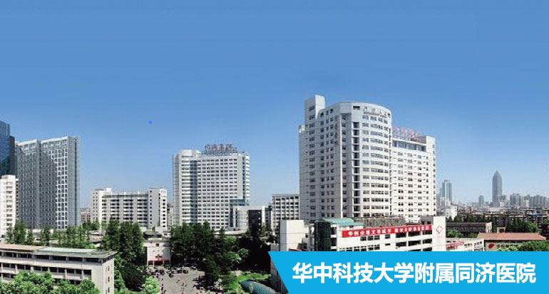 华中科技大学附属同济医院