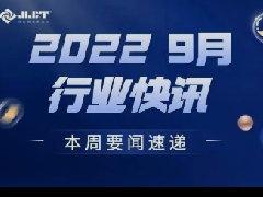 看点 | 浙江金菱每周行业资讯（2022年9月第五期）