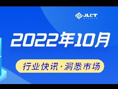 看点 | 浙江金菱每周行业资讯（2022年10月第一期）